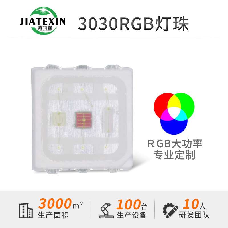 3030rgb七彩灯珠1.5W大功率全彩led贴片3030灯珠EMC支架0.5W高亮
