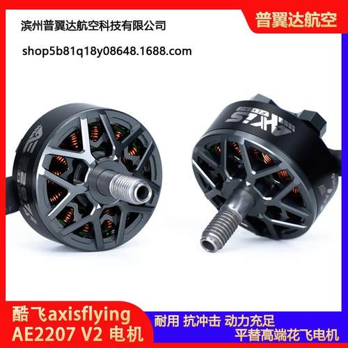 酷飞axisflying AE2207 V2 6S FPV穿越机 5寸花飞 航模无刷电机