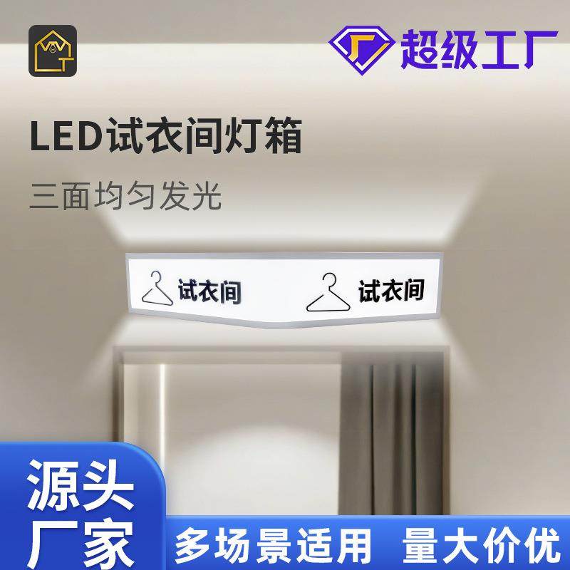 试衣间灯具照明悬挂LED灯箱商用商场公共衣帽间卫生间酒店指示灯