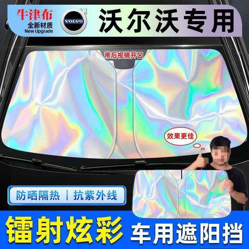 T9U专用沃尔沃XC60XC90 S90 S60 XC40镭射汽车隔热遮阳挡防晒神器