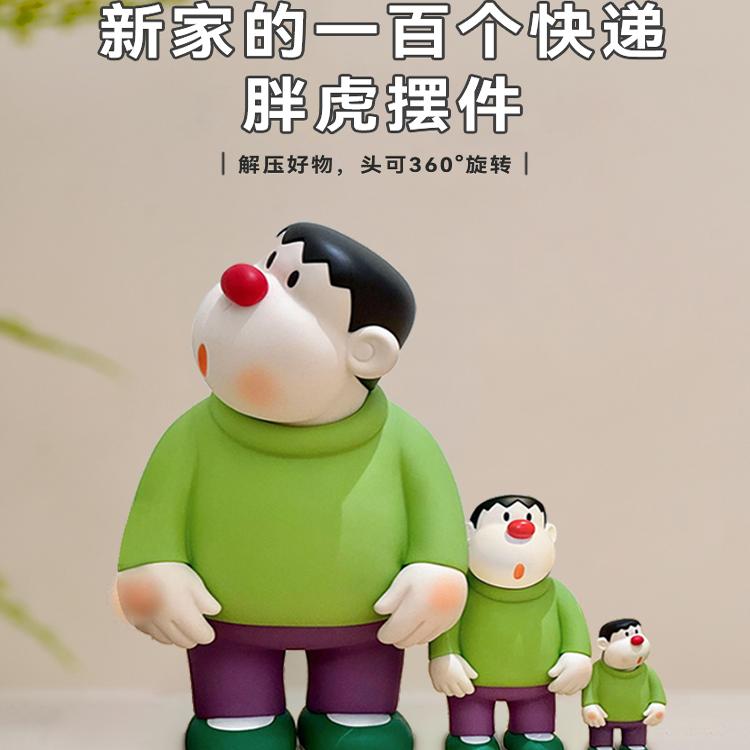 歪头胖虎大号手办摆件系列礼物