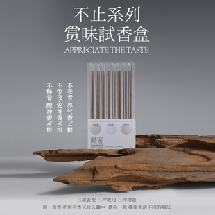 闻宗不止系列天然精油线香 赏味试香盒品鉴装  沉香檀香中式香薰