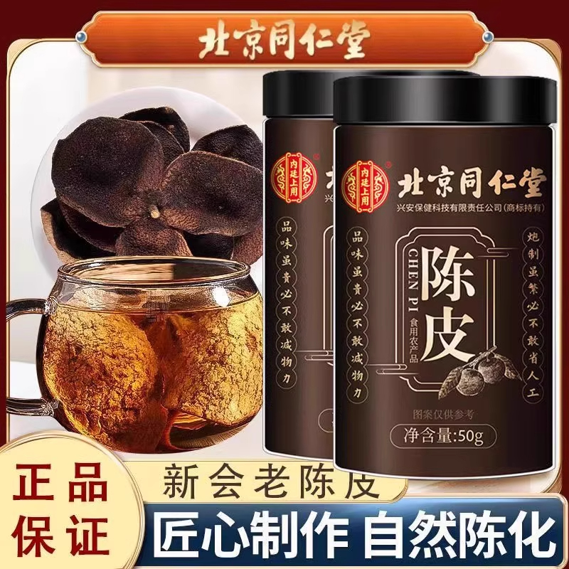 北京同仁堂正宗陈皮广东新会中草药材正品桔皮橘皮干化止痰咳泡水