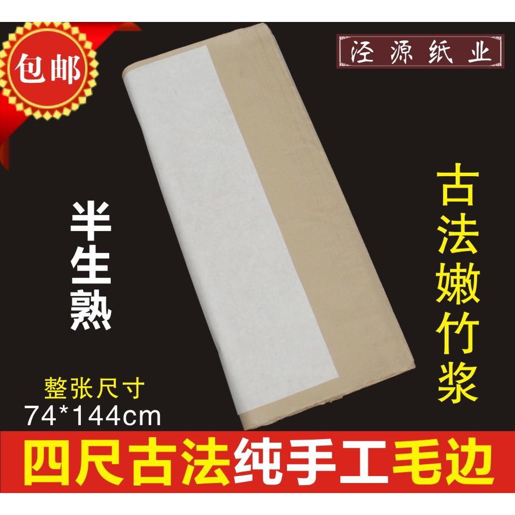 加厚纯手工四尺毛边纸 半生半熟毛笔书法用纸