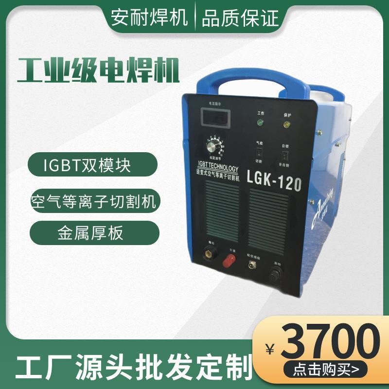 厂家LGK-160逆变IGBT双模块空气等离子切割机金属钢板数控厚板