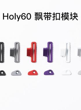 KBDfans客制化键盘holy60外壳飘带扣模块额外配件镂空外壳wooting