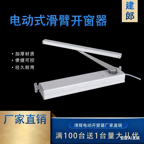 折臂式电动开窗器门窗推拉器感应开关门窗滑臂电机90度开移动式