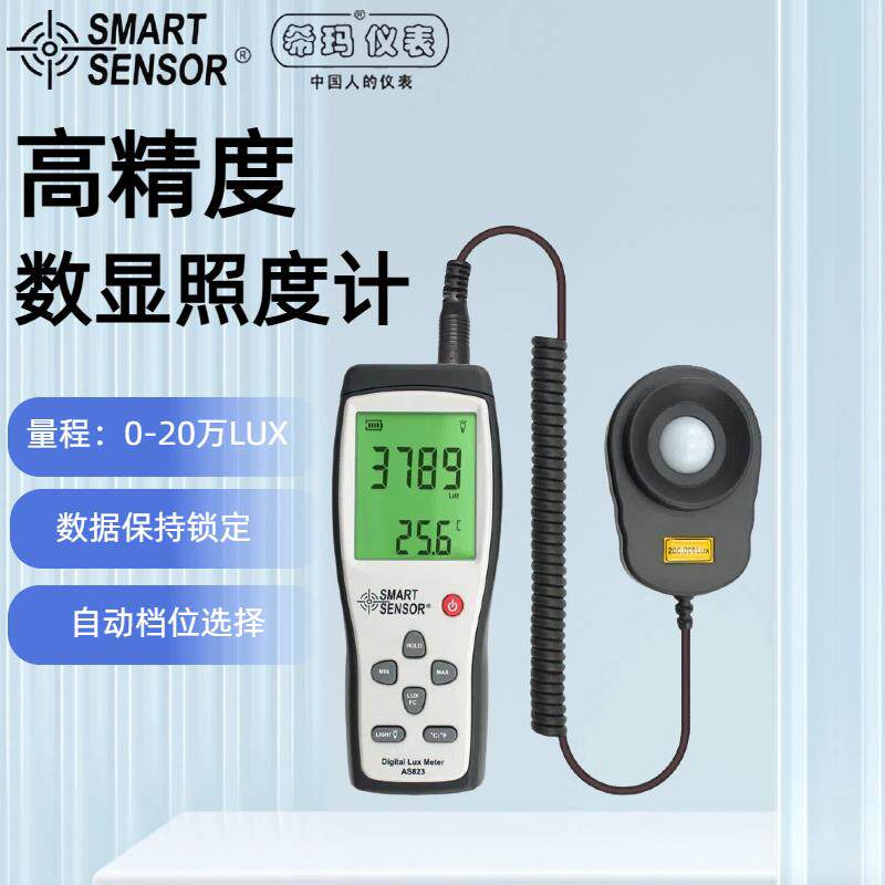 希玛AS823两件式照度计高精度手持数字照度仪测光表光亮度测试仪