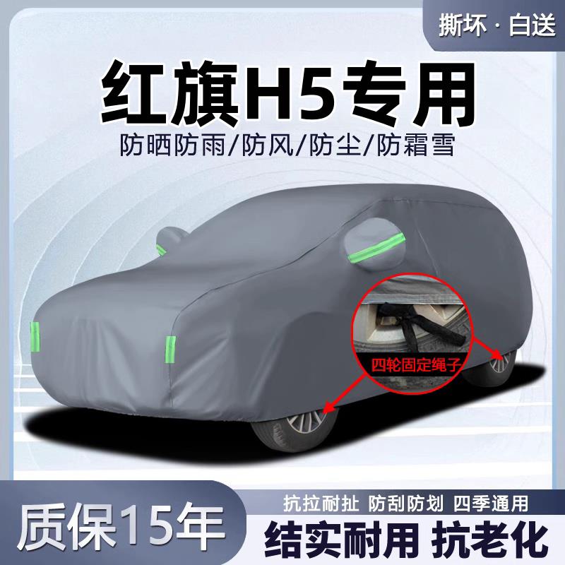 2025款25红旗H5车衣车罩防晒防雨隔热汽车外罩车套加厚遮阳罩专用