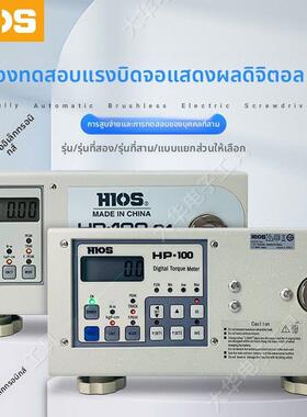 HIOS扭力计电批扭力测试仪HP-10HP-100.C1分体式扭矩测量仪HM-100