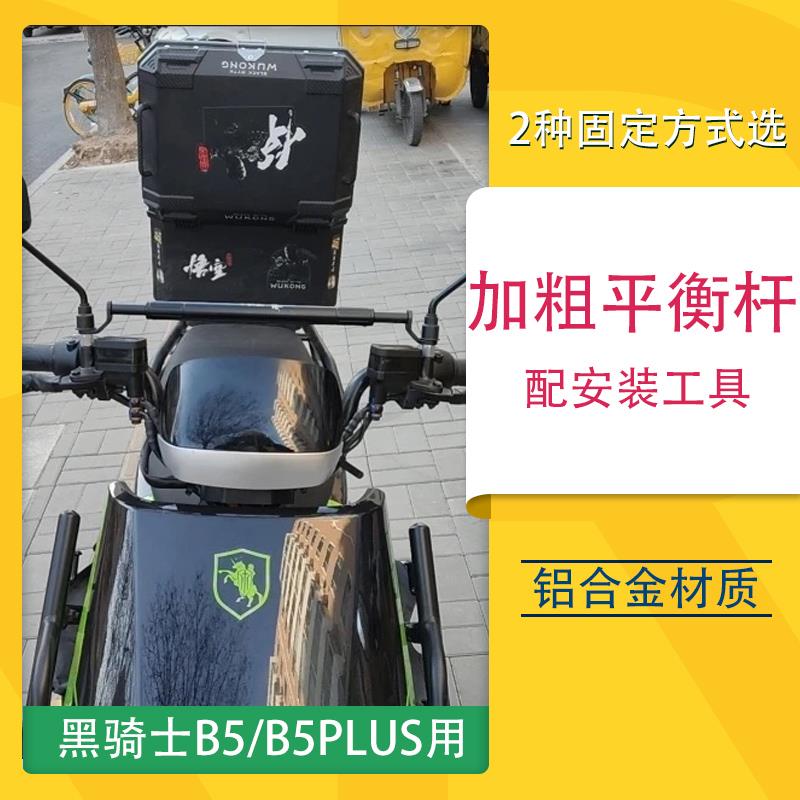 适用黑骑士B5/B5PLUS/B3L电动车平衡杆改装手机支架扩展横杆加粗