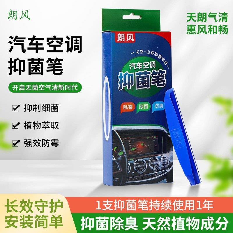 朗风抑菌笔汽车空调滤芯防霉除臭蒸发箱管道去异味空调除菌香薰片