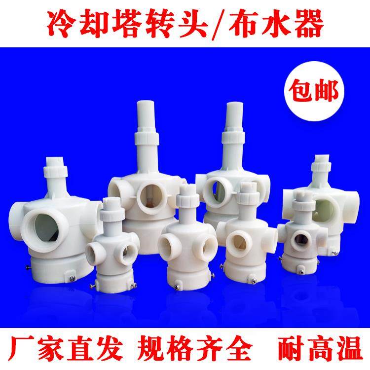 冷却塔布水器 转头 分水器冷却塔配件尼龙转头3寸/4寸/5寸高温