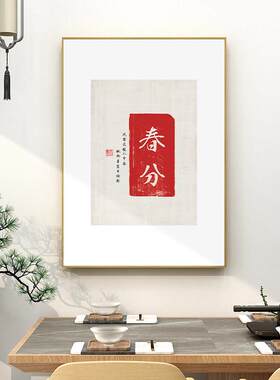 百特好 二十四24节气挂画新中式客厅墙面装饰画餐厅字画饭厅壁画