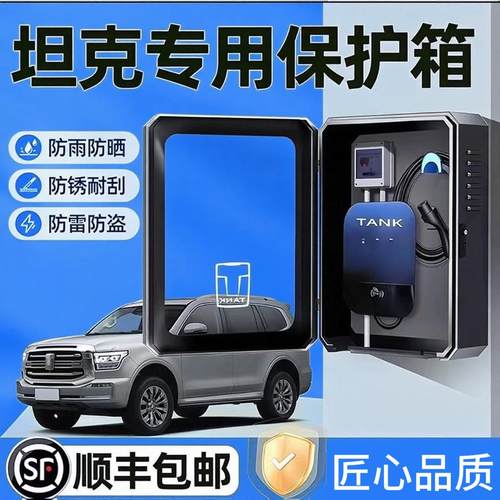适用坦克400专用500充电桩保护箱700立柱外壳汽车用品新能源户外