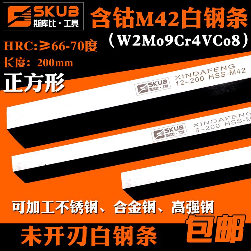 SKUBM42含钴高速钢车刀白钢刀条200mm四方正方锋钢条6 8未开刃