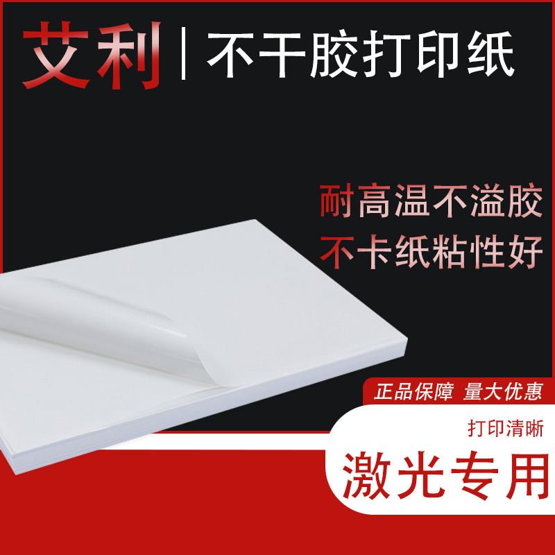 艾利不干胶贴纸a4不干胶打印纸A3标签纸光面哑面图文快印激光专用