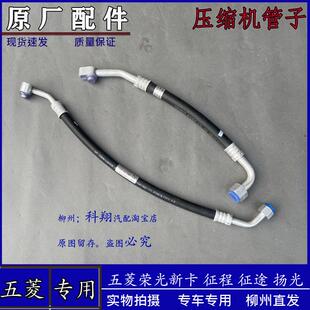 五菱荣光新卡 征程征途空调进排气管道 压缩机高低压管子制冷管路
