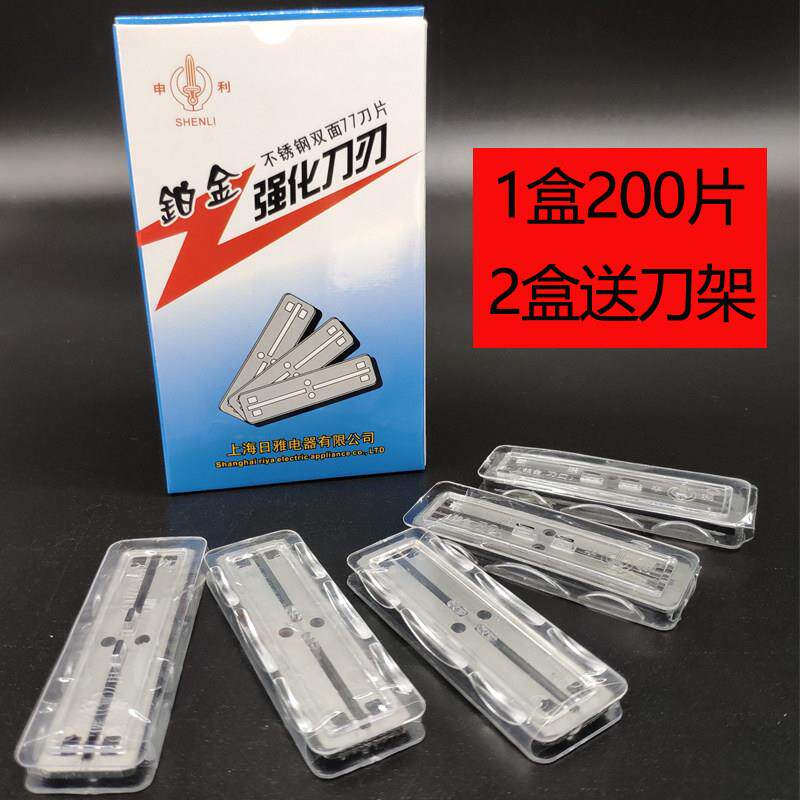 申利不锈钢双面77刀片 铂金强化刀刃 修眉剃须削发刀片 200片包邮