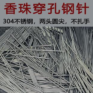 香珠穿孔针手工diy制香材料工具制作合香珠香牌模具304不锈钢针
