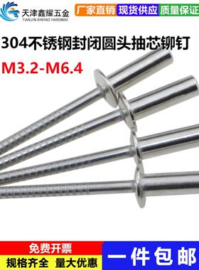 不锈钢304封闭圆头抽芯铆钉Qbf封闭铆钉防水铆钉Gb126