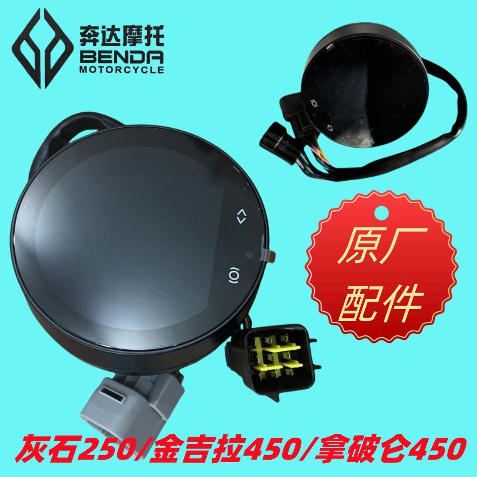 奔达摩托车仪表总成BD灰石250金吉拉450拿破仑450里程表显示夜晶