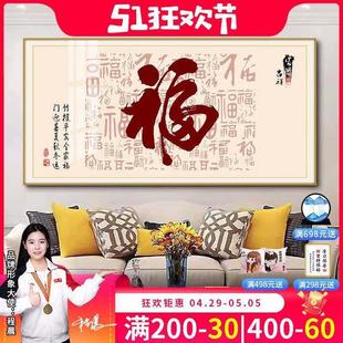 饰画横版 917厅装 沙发背景墙壁画挂饰卧室餐厅 福字寓挂HM 新中客式