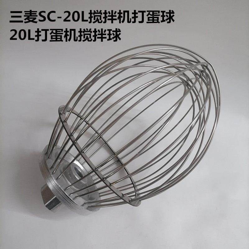 三麦SC-20L搅拌机打蛋球商用打蛋机配件搅拌球和面勾搅拌拍打蛋桶