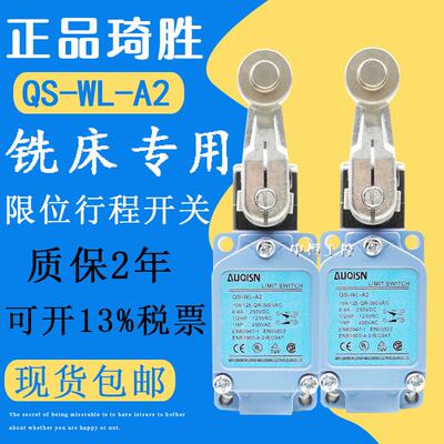 正品全新QS-WL-A2 原装琦胜行程开 关 铣床专用极限开 关自覆位现