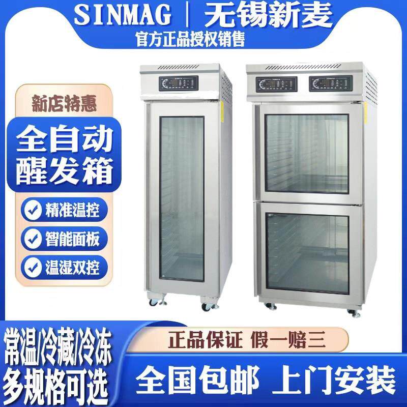 无锡新麦商用冷藏发酵箱 SINMAG单门冻藏醒发箱 DC-18S工业用发酵