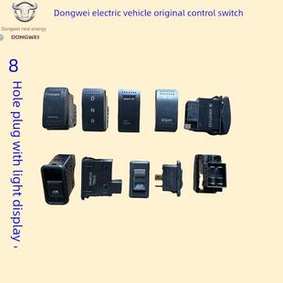 东威三轮车配件前进倒车雨刮开关暖风凉风DNR东威四轮电动车配件