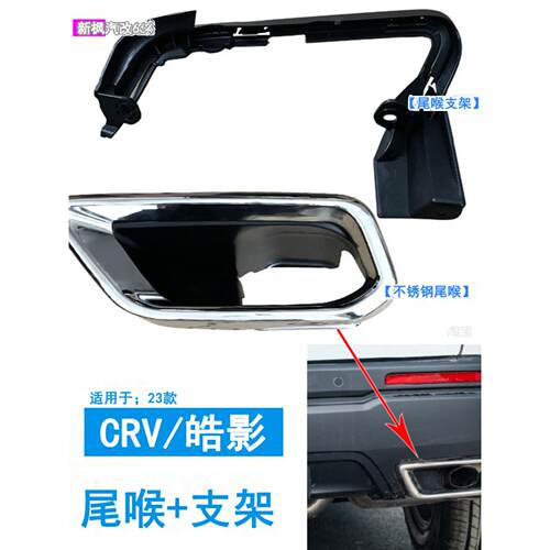 适用于23-24 Crv豪盈排气管尾喉消声器装饰套支架不锈钢环亮环