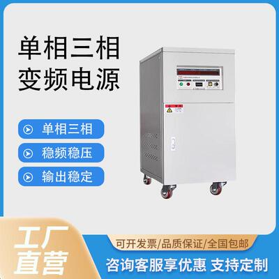 单相变频电源10kva交流三相变频电源稳压变压大功率60HZ直销