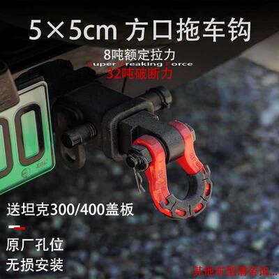 路野越野改装坦克300400500锰钢方口拖车钩推车臂汽车后杠U型钩