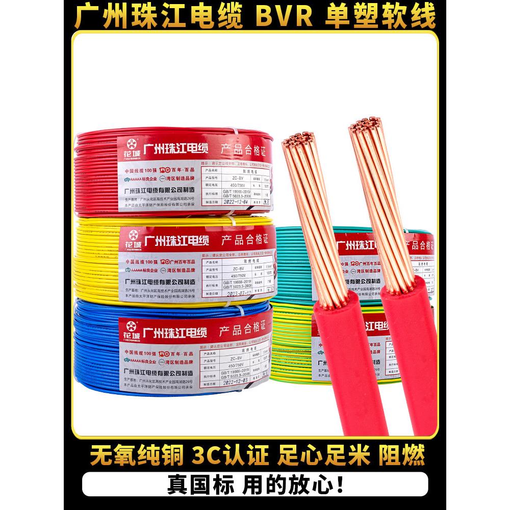 国家标准家用线广州珠江电缆Bvr1.5/2.5/4/6方纯铜芯家装多股软线