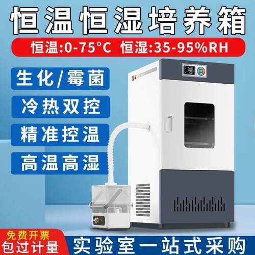 实验室人工气候培育箱生化霉菌培养箱恒温孵化植物细菌恒湿电热