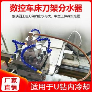 数控车床刀架分水器u钻中心出水车刀镗刀冷却管四工位刀架分水器