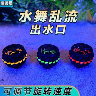 海缸荧光水舞出水口乱流万向旋转出水口鱼缸盖子