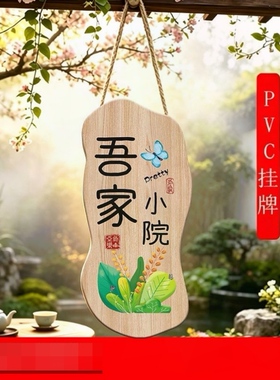 幸福小院挂牌吾家小院门牌步瑜 制作花园阳台民宿挂牌