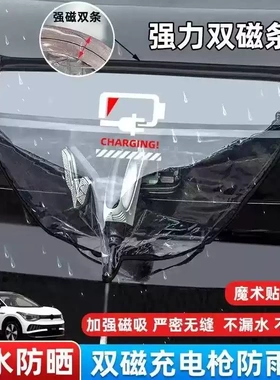 新能源电动汽车充电枪防水罩充电桩口防雨布挡雨遮挡磁吸保护通用