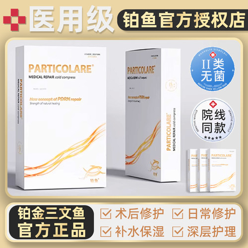 医用铂鱼铂金三文鱼械字号冷敷贴面膜型小金鱼医美械号非修复补水