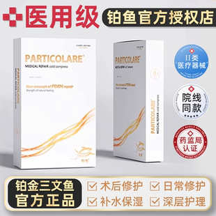 医用铂鱼铂金三文鱼械字号冷敷贴面膜型小金鱼医美械号非修复补水