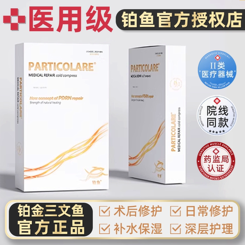 医用铂鱼铂金三文鱼械字号冷敷贴面膜型小金鱼医美械号非修复补水