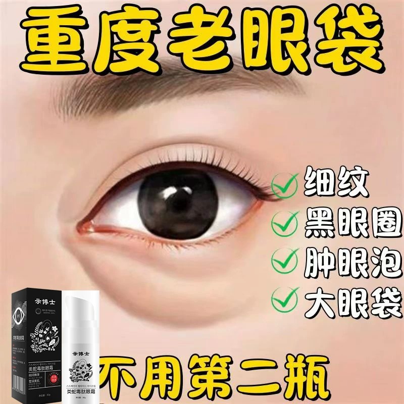 【眼袋小熨斗】蛇毒眼霜精华油 眼袋黑眼圈眼周细纹紧致抗皱正品