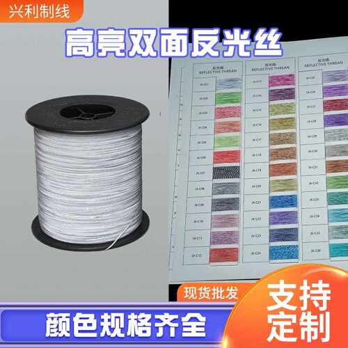 新款直销高亮双面反光丝0.5mm高亮双面反光线 反光针织纱线 1mm反