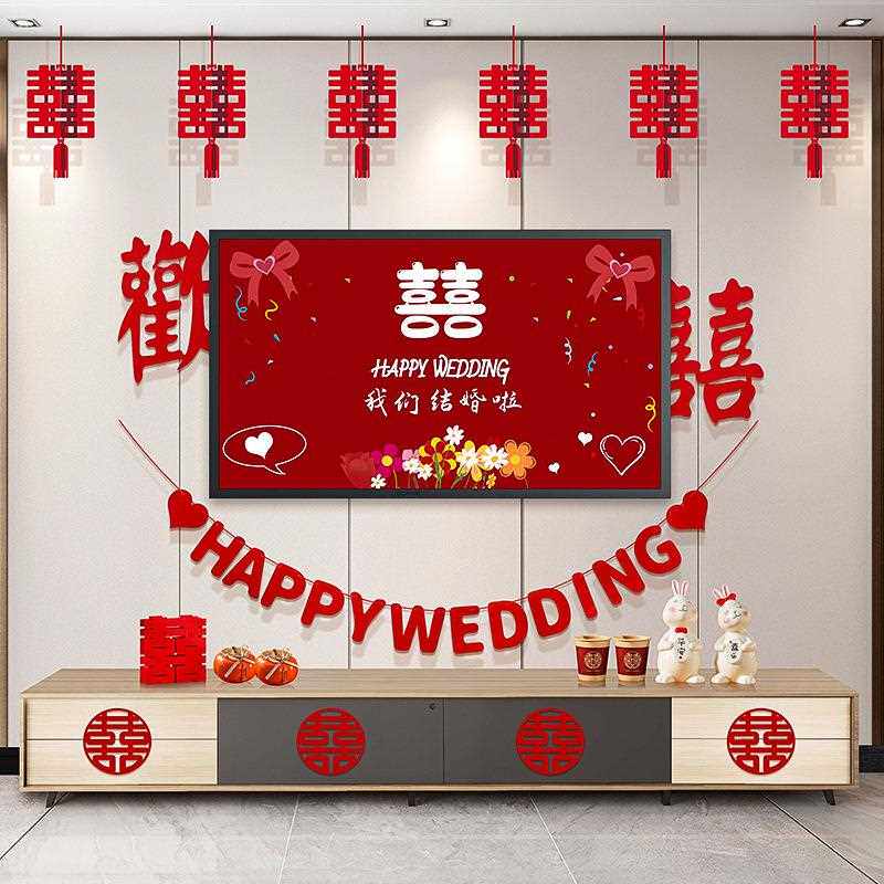 直销新款结婚客厅装饰女方婚礼新房卧室电视机背景墙喜字拉花婚房