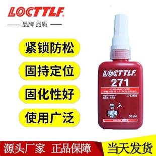 螺丝胶271胶水 直销新款 锁固剂厌氧胶螺丝防松密封螺纹胶271高强