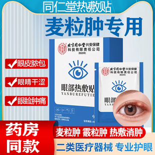 麦粒肿眼贴眼罩热敷贴眼睛儿童蒸汽眼罩霰粒肿热敷眼皮红肿睑板腺