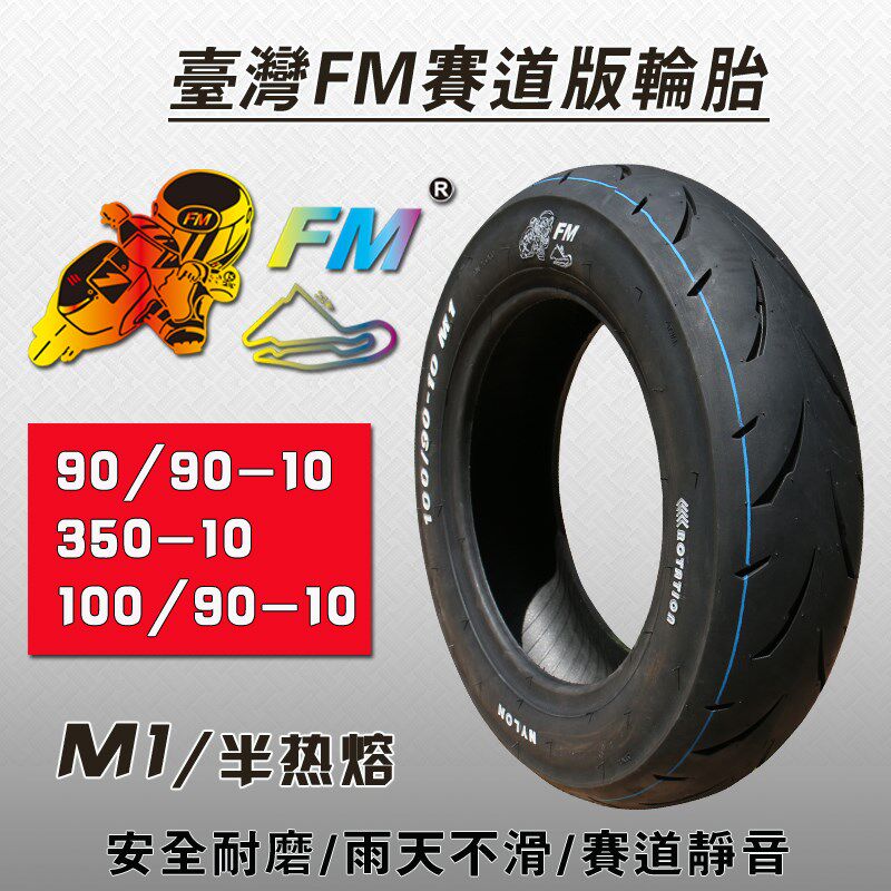 FM半热熔真空轮胎350/100/90-10 11 120 130-70-12寸福喜鬼火电摩