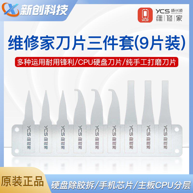 YCS维修家CPU 主板芯片翘刀 尖头 割胶刀 刀片三件套(9片装)